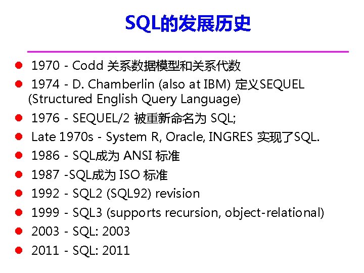 SQL的发展历史 l 1970 - Codd 关系数据模型和关系代数 l 1974 - D. Chamberlin (also at IBM)