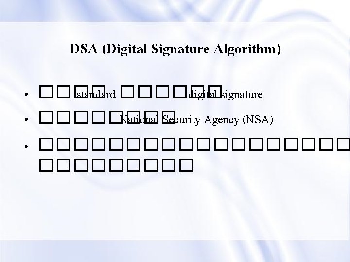 DSA (Digital Signature Algorithm) • ���� standard ������ digital signature • ���� National Security