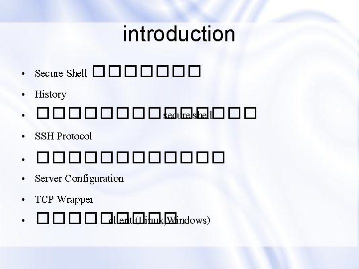 introduction • • Secure Shell ������� History ������� secure shell SSH Protocol ������ Server
