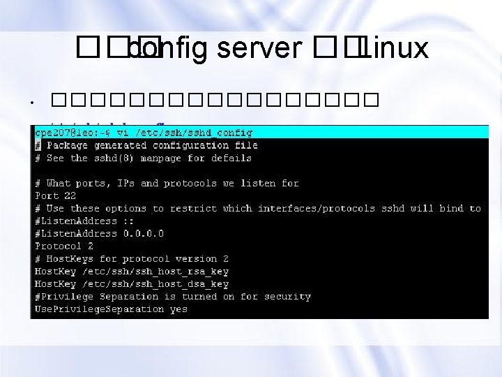 ��� config server �� Linux • ��������� /etc/sshd_config 