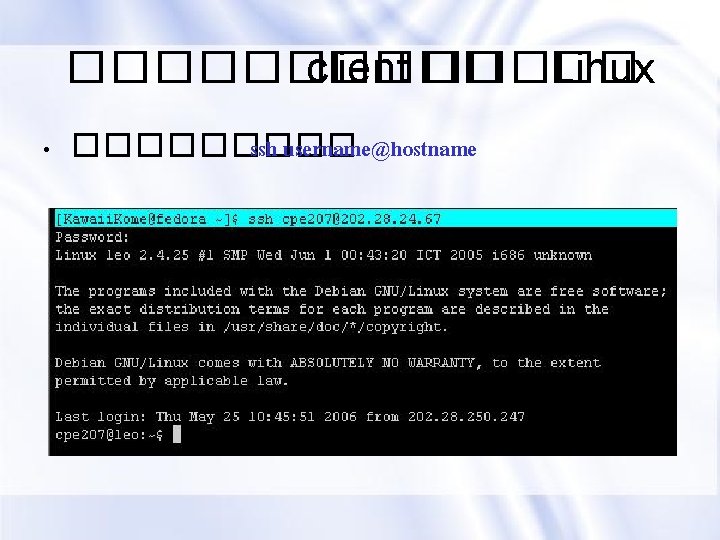 ����� client ����� Linux • ����� ssh username@hostname 