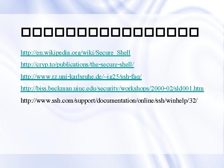 �������� http: //en. wikipedia. org/wiki/Secure_Shell http: //cryp. to/publications/the-secure-shell/ http: //www. rz. uni-karlsruhe. de/~ig 25/ssh-faq/