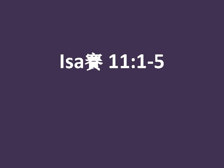 Isa賽 11: 1 -5 