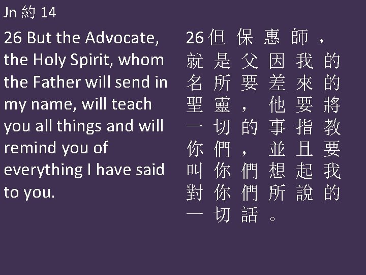 Jn 約 14 26 But the Advocate, the Holy Spirit, whom the Father will