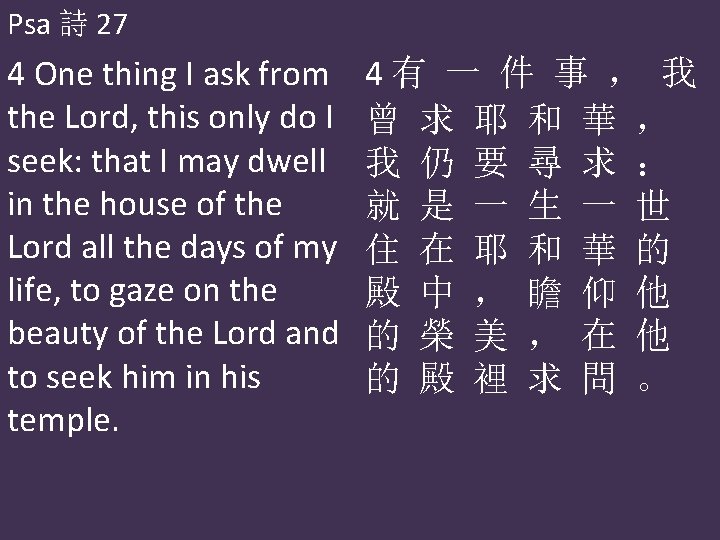 Psa 詩 27 4 One thing I ask from the Lord, this only do