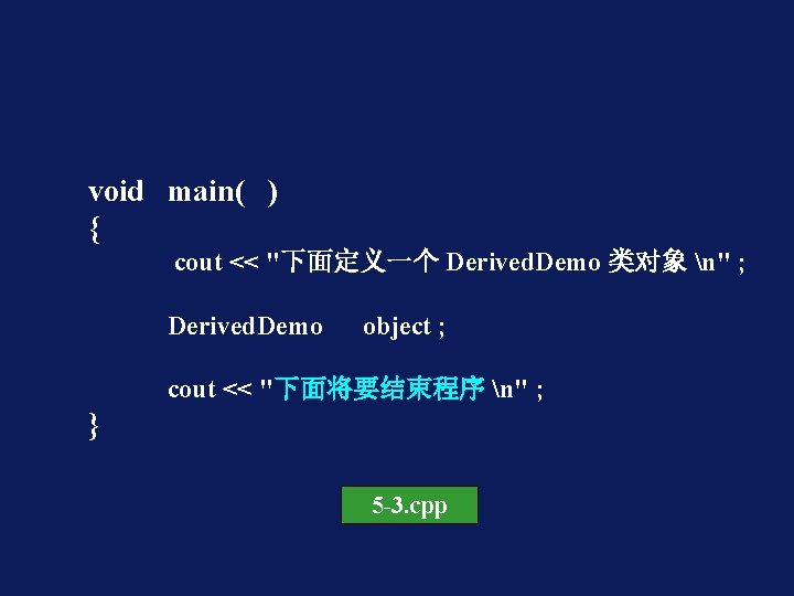 void main( ) { cout << "下面定义一个 Derived. Demo 类对象 n" ; Derived. Demo