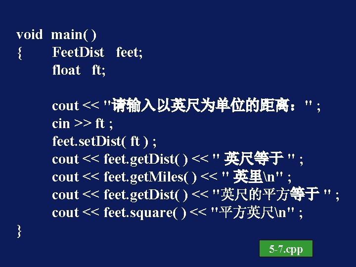 void main( ) { Feet. Dist feet; float ft; cout << "请输入以英尺为单位的距离：" ; cin