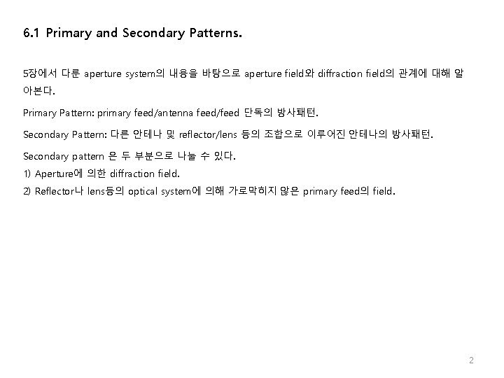 6. 1 Primary and Secondary Patterns. 5장에서 다룬 aperture system의 내용을 바탕으로 aperture field와