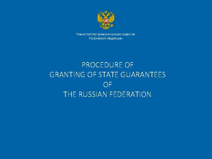 PROCEDURE OF GRANTING OF STATE GUARANTEES OF THE RUSSIAN FEDERATION 