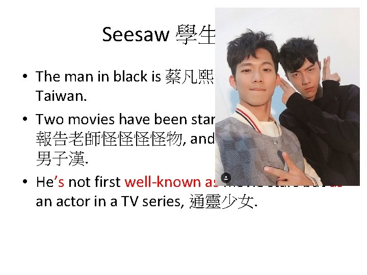Seesaw 學生作品 • The man in black is 蔡凡熙. He comes from Taiwan. •