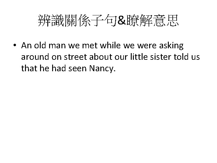 辨識關係子句&瞭解意思 • An old man we met while we were asking around on street