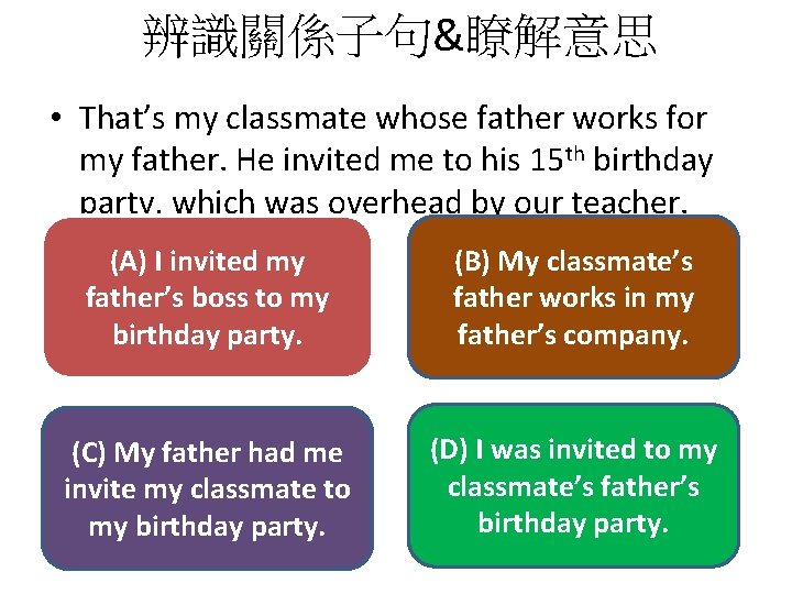 辨識關係子句&瞭解意思 • That’s my classmate whose father works for my father. He invited me