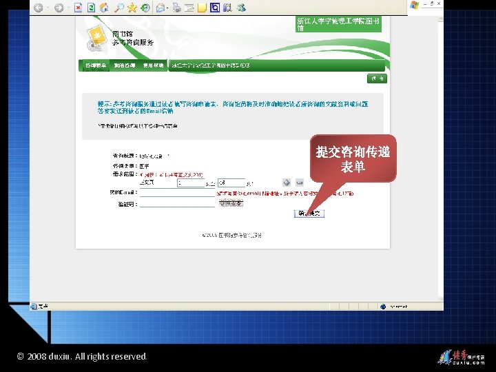 提交咨询传递 表单 © 2008 duxiu. All rights reserved. 