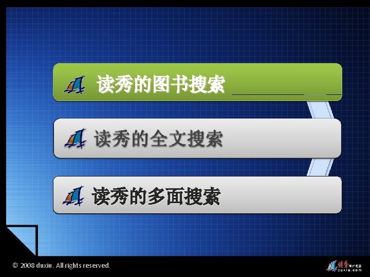 读秀的图书搜索 读秀的多面搜索 © 2008 duxiu. All rights reserved. 