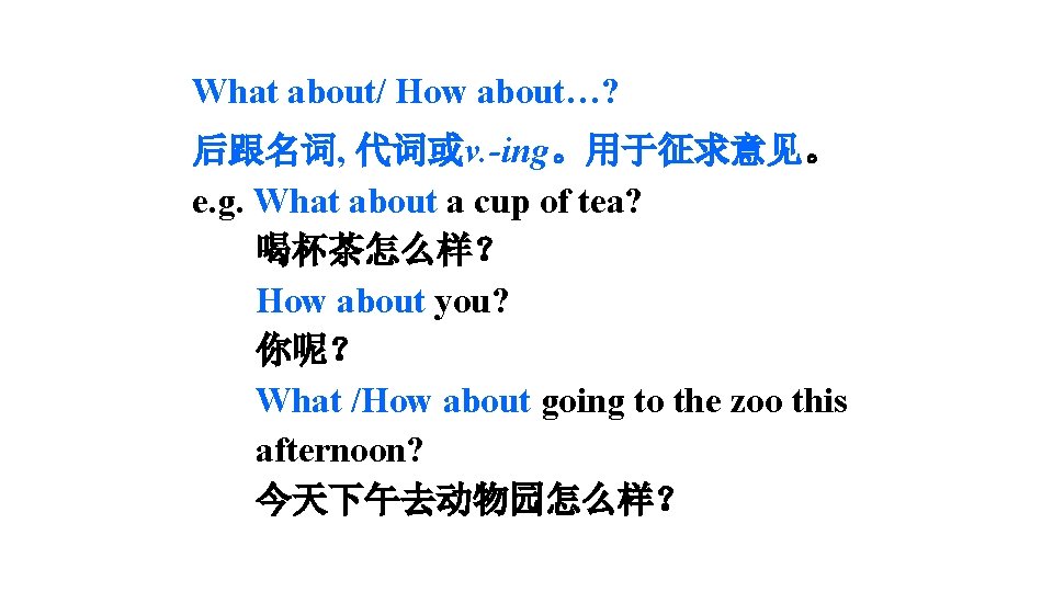 What about/ How about…? 后跟名词, 代词或v. -ing。用于征求意见。 e. g. What about a cup of What about/ How about…? 后跟名词, 代词或v. -ing。用于征求意见。 e. g. What about a cup of