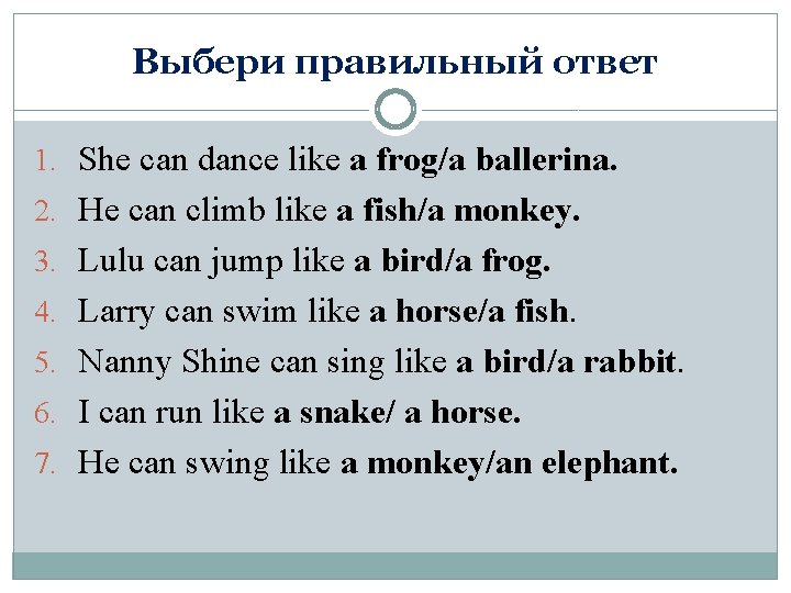 Выбери правильный ответ 1. She can dance like a frog/a ballerina. 2. He can