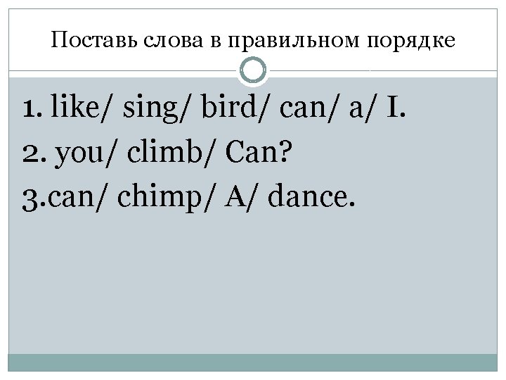 Поставь слова в правильном порядке 1. like/ sing/ bird/ can/ a/ I. 2. you/