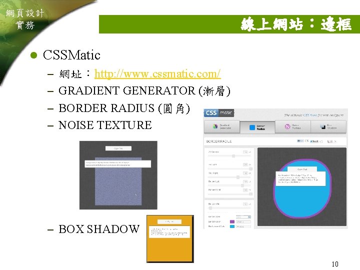 網頁設計 實務 l 線上網站：邊框 CSSMatic – 網址：http: //www. cssmatic. com/ – GRADIENT GENERATOR (漸層)