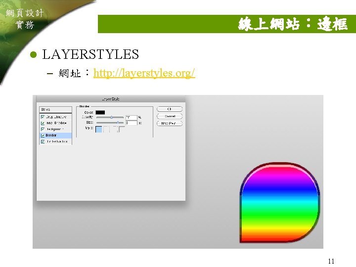 網頁設計 實務 l 線上網站：邊框 LAYERSTYLES – 網址：http: //layerstyles. org/ 11 