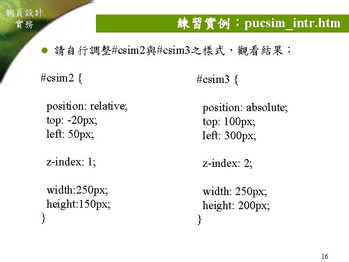 網頁設計 實務 練習實例：pucsim_intr. htm l 請自行調整#csim 2與#csim 3之樣式，觀看結果： #csim 2 { } #csim 3