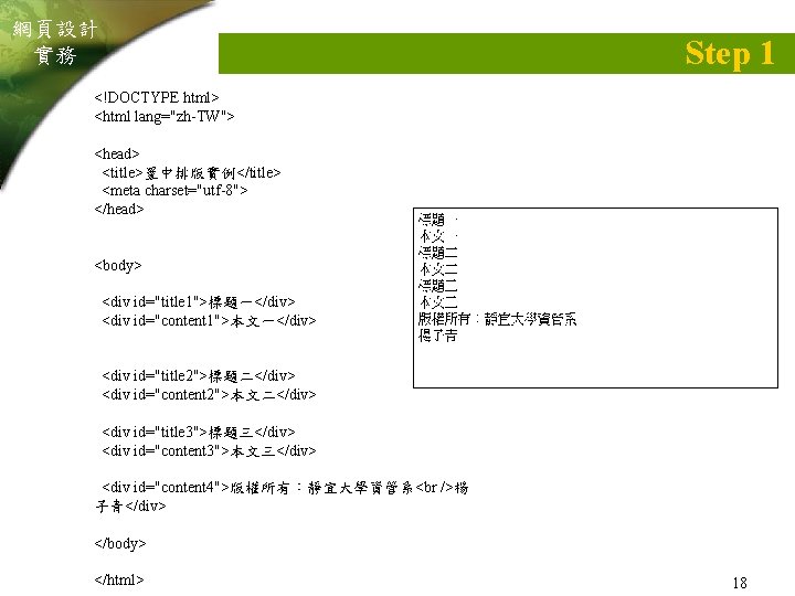 網頁設計 實務 Step 1 <!DOCTYPE html> <html lang="zh-TW"> <head> <title>置中排版實例</title> <meta charset="utf-8"> </head> <body>