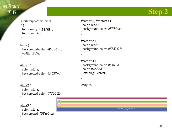 網頁設計 實務 <style type="text/css"> *{ font-family: "標楷體"; font-size: 14 pt; } body { background-color: