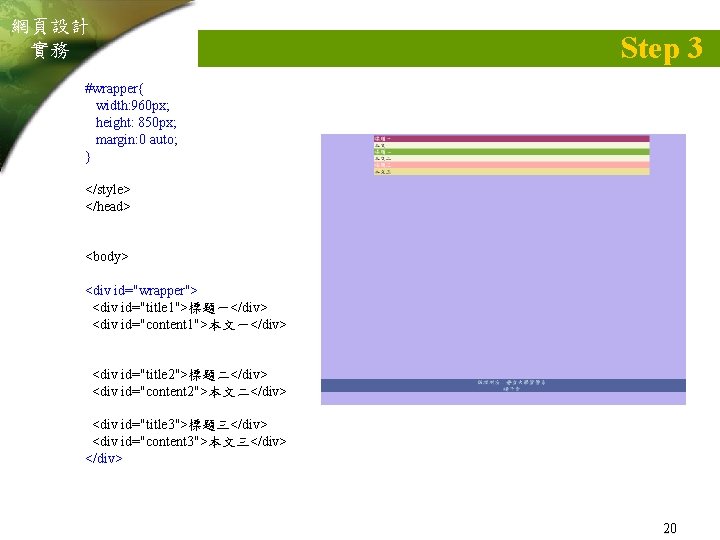 網頁設計 實務 Step 3 #wrapper{ width: 960 px; height: 850 px; margin: 0 auto;