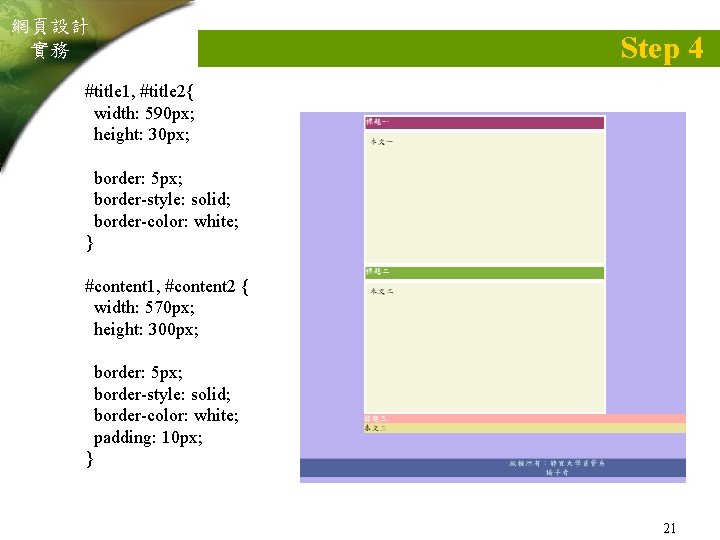 網頁設計 實務 Step 4 #title 1, #title 2{ width: 590 px; height: 30 px;