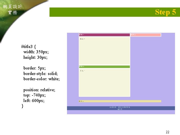 網頁設計 實務 Step 5 #title 3 { width: 350 px; height: 30 px; border: