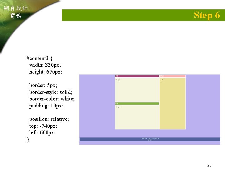 網頁設計 實務 Step 6 #content 3 { width: 330 px; height: 670 px; border: