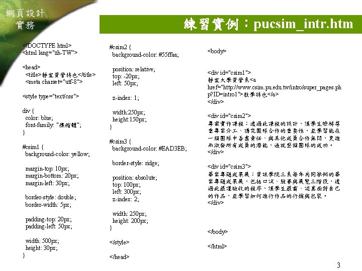 網頁設計 實務 <!DOCTYPE html> <html lang="zh-TW"> 練習實例：pucsim_intr. htm #csim 2 { background-color: #55 ffaa;