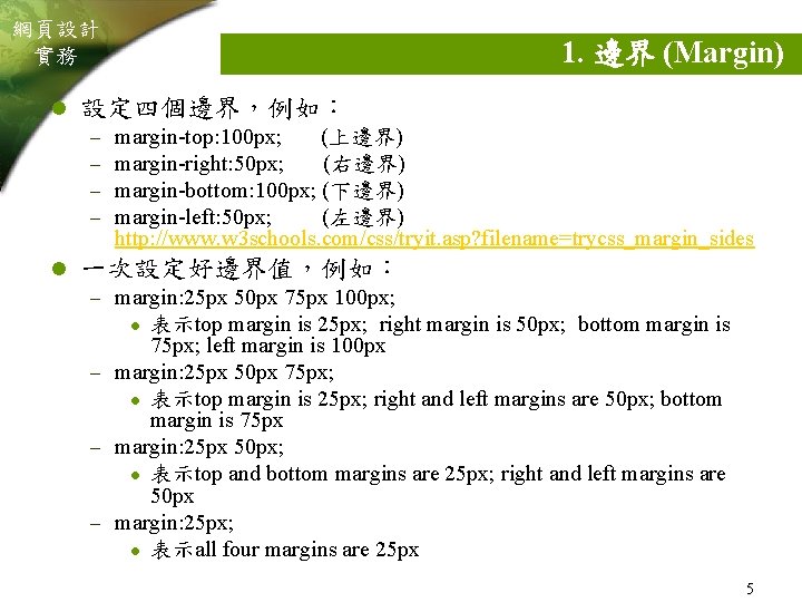 網頁設計 實務 l 設定四個邊界，例如： – – l 1. 邊界 (Margin) margin-top: 100 px; (上邊界)