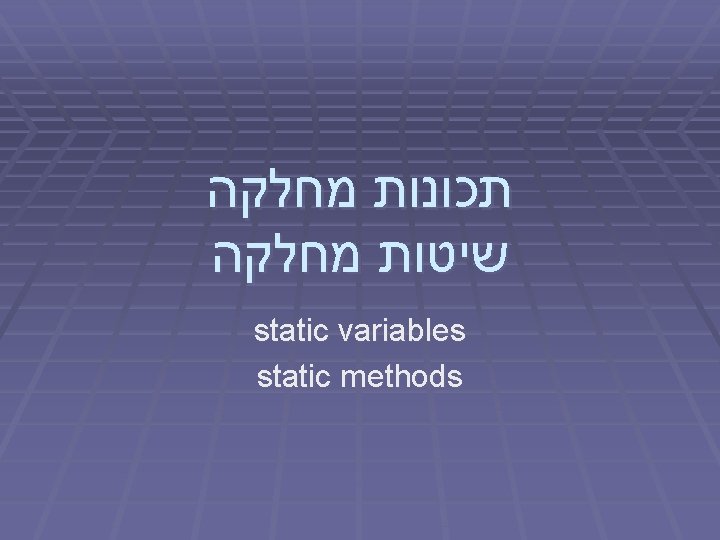  תכונות מחלקה שיטות מחלקה static variables static methods 