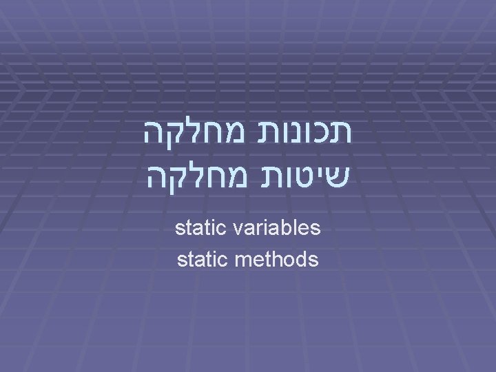  תכונות מחלקה שיטות מחלקה static variables static methods 