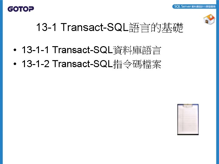 13 -1 Transact-SQL語言的基礎 • 13 -1 -1 Transact-SQL資料庫語言 • 13 -1 -2 Transact-SQL指令碼檔案 