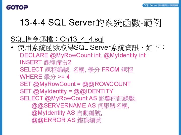 13 -4 -4 SQL Server的系統函數-範例 SQL指令碼檔：Ch 13_4_4. sql • 使用系統函數取得SQL Server系統資訊，如下： DECLARE @My. Row.