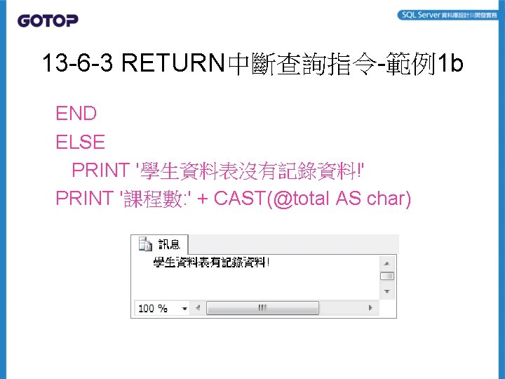 13 -6 -3 RETURN中斷查詢指令-範例1 b END ELSE PRINT '學生資料表沒有記錄資料!' PRINT '課程數: ' + CAST(@total