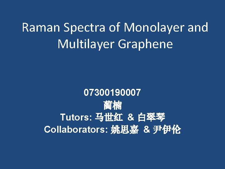 Raman Spectra of Monolayer and Multilayer Graphene 07300190007 蔺楠 Tutors: 马世红 & 白翠琴 Collaborators: