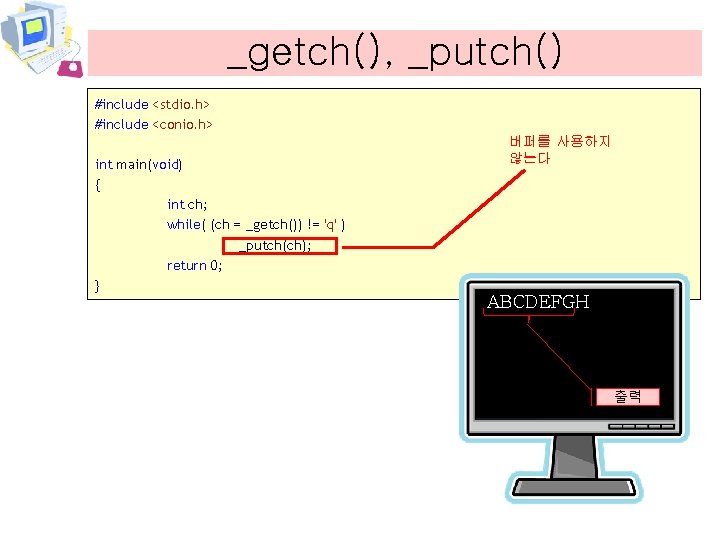 _getch(), _putch() #include <stdio. h> #include <conio. h> int main(void) { int ch; while(