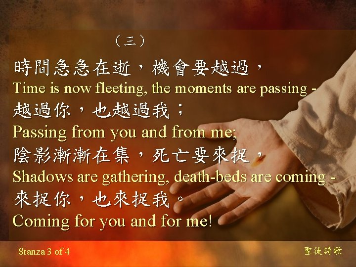 （三） 時間急急在逝，機會要越過， Time is now fleeting, the moments are passing - 越過你，也越過我； Passing from