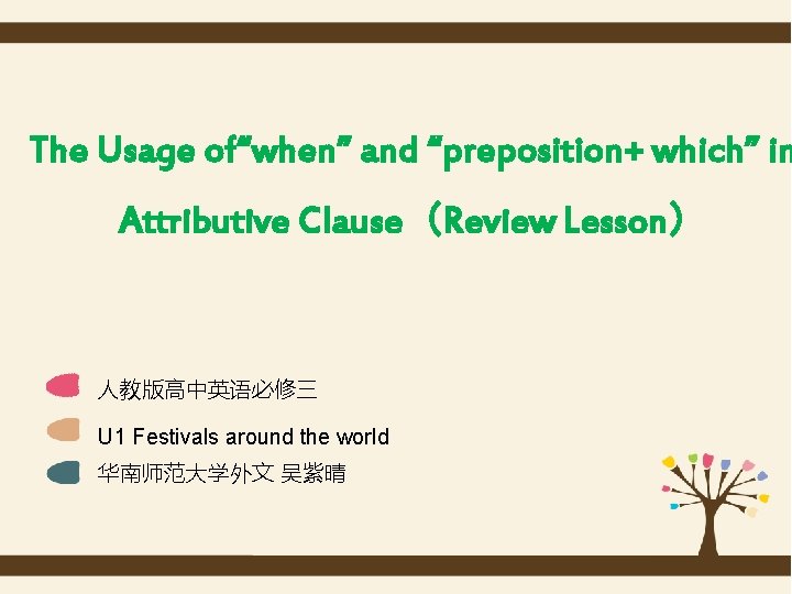 The Usage of“when” and “preposition+ which” in Attributive Clause（Review Lesson） 人教版高中英语必修三 U 1 Festivals