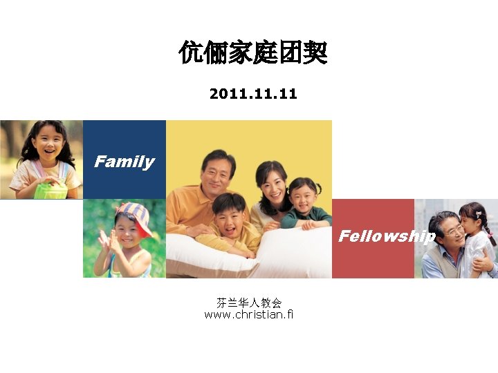 伉俪家庭团契 2011. 11 Family Fellowship 芬兰华人教会 www. christian. fi 