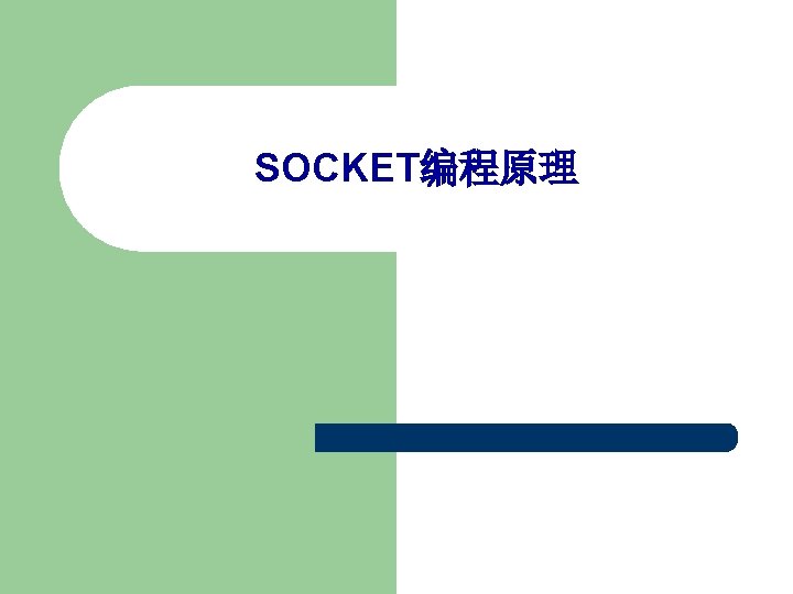 SOCKET编程原理 