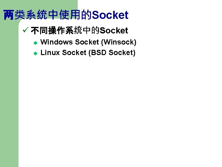 两类系统中使用的Socket ü 不同操作系统中的Socket u u Windows Socket (Winsock) Linux Socket (BSD Socket) 