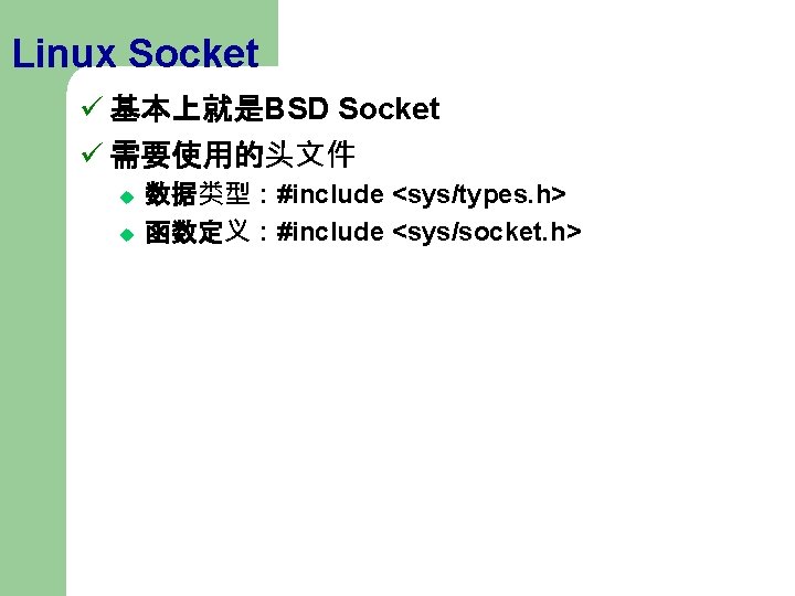 Linux Socket ü 基本上就是BSD Socket ü 需要使用的头文件 u u 数据类型：#include <sys/types. h> 函数定义：#include <sys/socket.