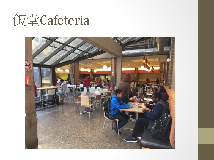 飯堂Cafeteria 