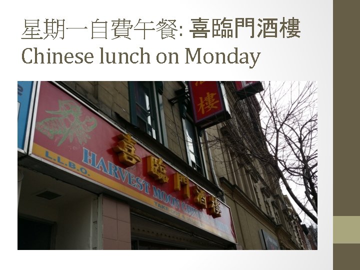 星期一自費午餐: 喜臨門酒樓 Chinese lunch on Monday 