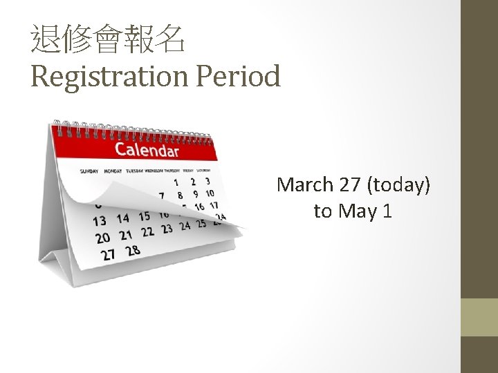 退修會報名 Registration Period March 27 (today) to May 1 