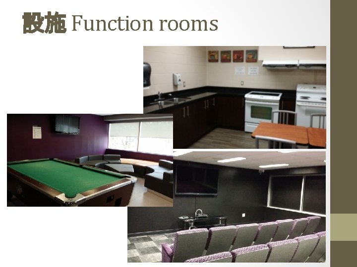 設施 Function rooms 