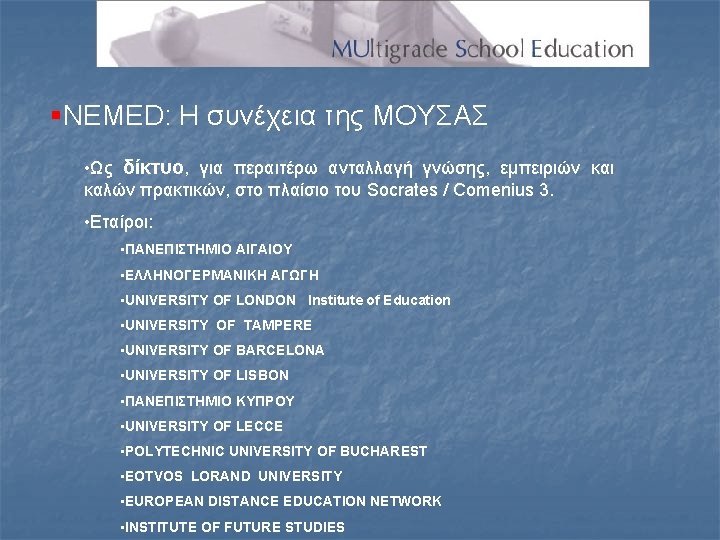 §NEMED: Η συνέχεια της ΜΟΥΣΑΣ • Ως δίκτυο, για περαιτέρω ανταλλαγή γνώσης, εμπειριών και